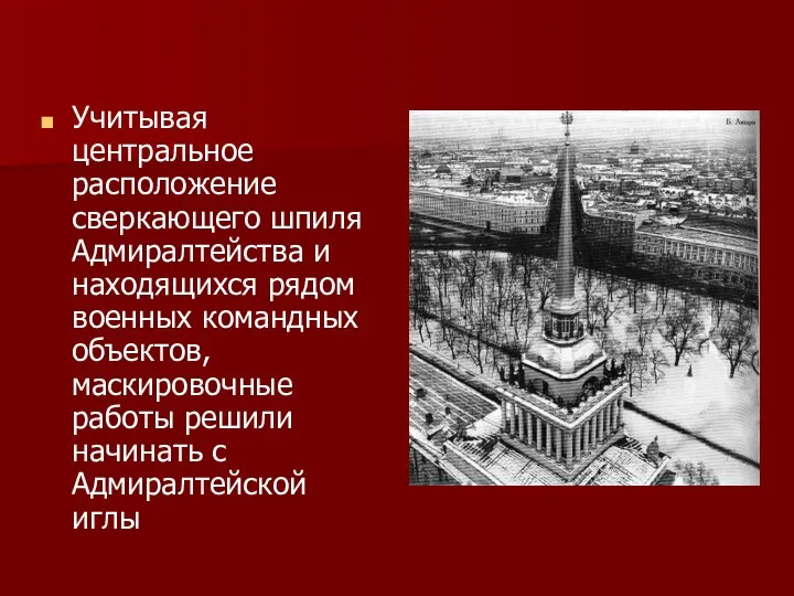 Учитывая центральное расположение сверкающего шпиля Адмиралтейства и находящихся рядом военных командных объектов,