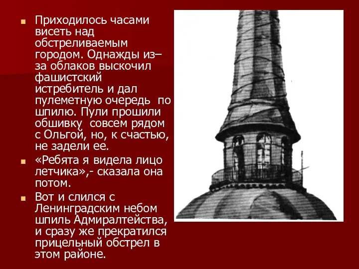 Приходилось часами висеть над обстреливаемым городом. Однажды из–за облаков выскочил фашистский истребитель