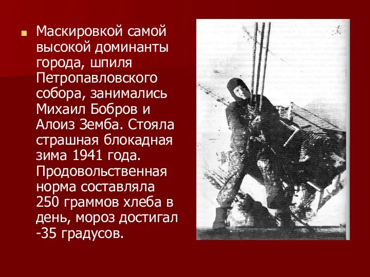 Маскировкой самой высокой доминанты города, шпиля Петропавловского собора, занимались Михаил Бобров и