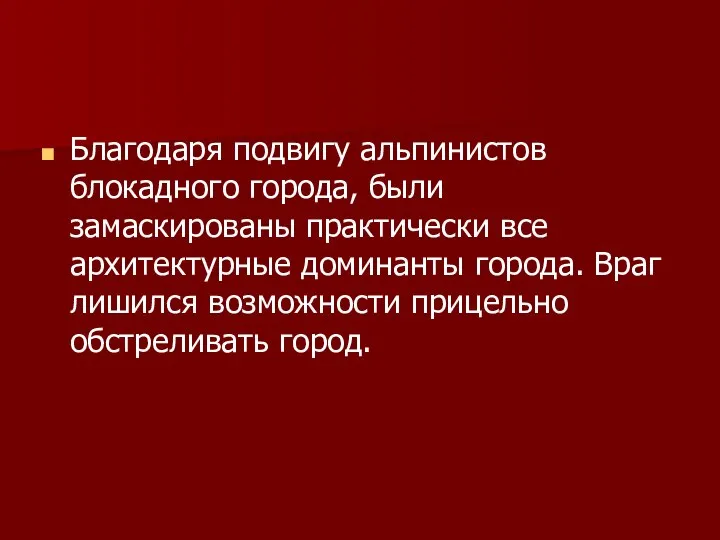 Благодаря подвигу альпинистов блокадного города, были замаскированы практически все архитектурные доминанты города.