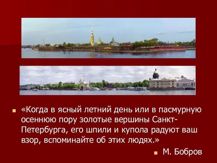 «Когда в ясный летний день или в пасмурную осеннюю пору золотые вершины