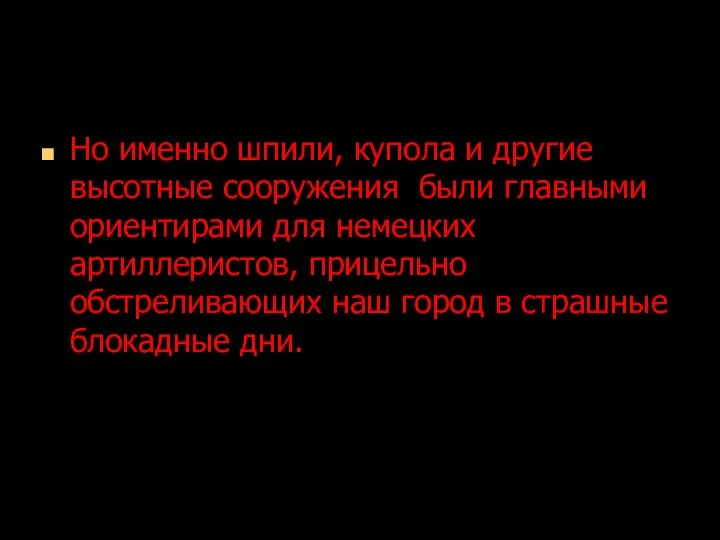 Но именно шпили, купола и другие высотные сооружения были главными ориентирами для