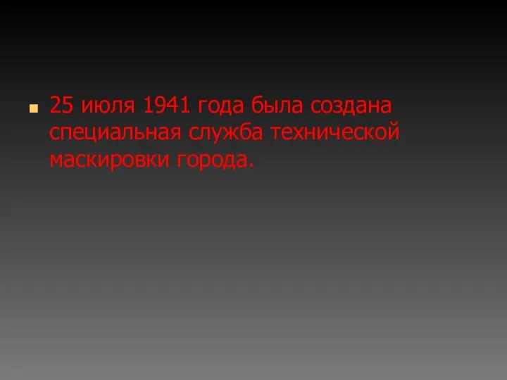 25 июля 1941 года была создана специальная служба технической маскировки города.