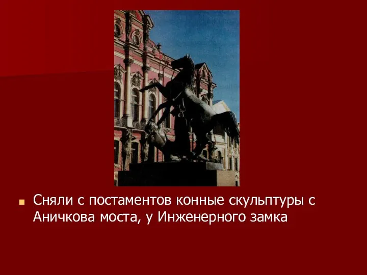 Сняли с постаментов конные скульптуры с Аничкова моста, у Инженерного замка