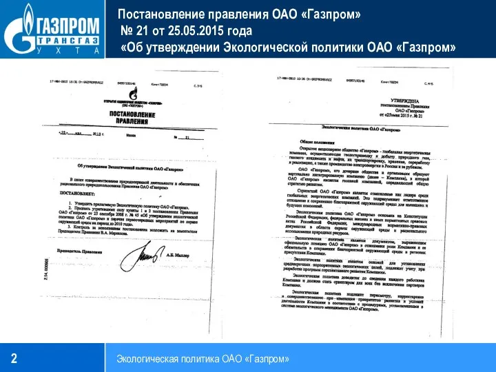 Постановление правления ОАО «Газпром» № 21 от 25.05.2015 года «Об утверждении Экологической