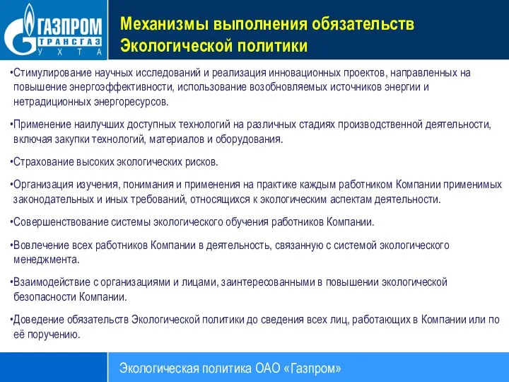 Механизмы выполнения обязательств Экологической политики Экологическая политика ОАО «Газпром» Стимулирование научных исследований