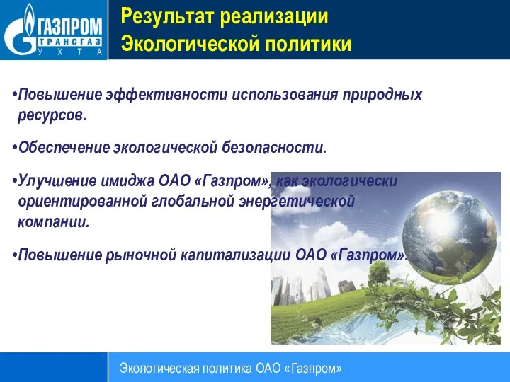 Результат реализации Экологической политики Экологическая политика ОАО «Газпром» Повышение эффективности использования природных