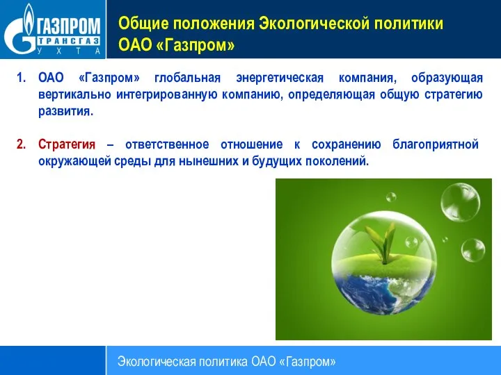 Общие положения Экологической политики ОАО «Газпром» Экологическая политика ОАО «Газпром» ОАО «Газпром»