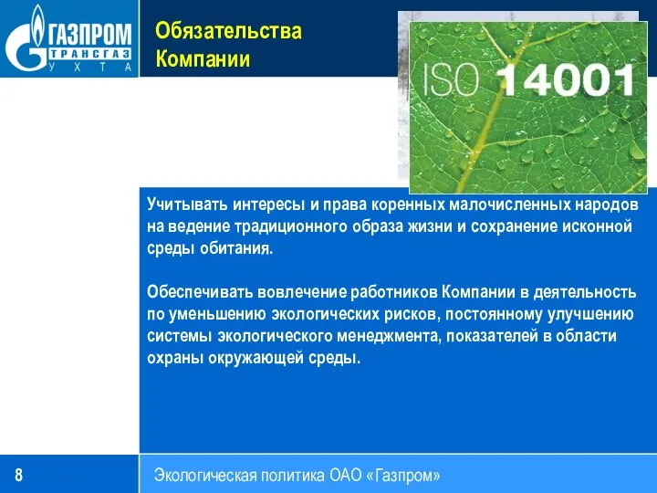 Обязательства Компании Экологическая политика ОАО «Газпром» Учитывать интересы и права коренных малочисленных