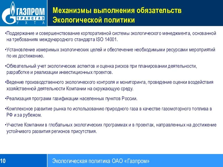 Механизмы выполнения обязательств Экологической политики Экологическая политика ОАО «Газпром» Поддержание и совершенствование