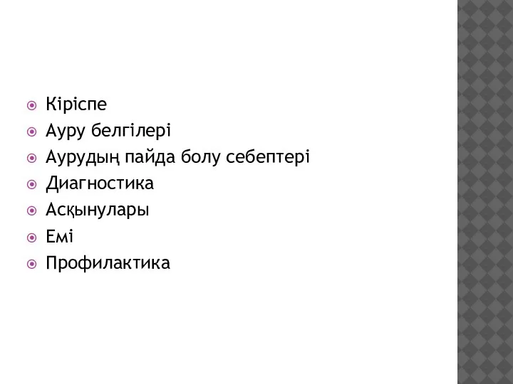 Кіріспе Ауру белгілері Аурудың пайда болу себептері Диагностика Асқынулары Емі Профилактика