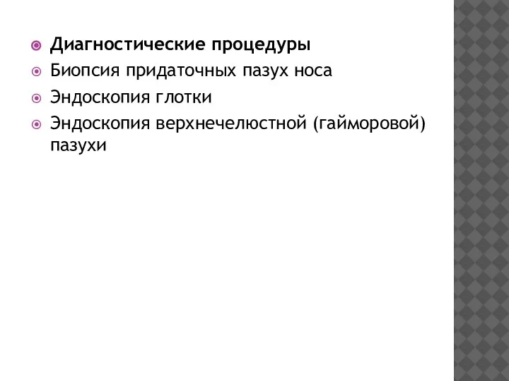 Диагностические процедуры Биопсия придаточных пазух носа Эндоскопия глотки Эндоскопия верхнечелюстной (гайморовой) пазухи