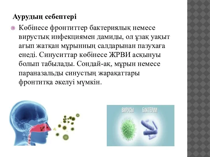 Аурудың себептері Көбінесе фронтиттер бактериялық немесе вирустық инфекциямен дамиды, ол ұзақ уақыт