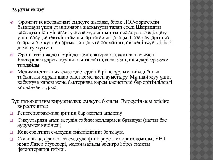 Ауруды емдеу Фронтит консервативті емдеуге жатады, бірақ ЛОР-дәрігердің бақылауы үшін стационарға жатқызуды