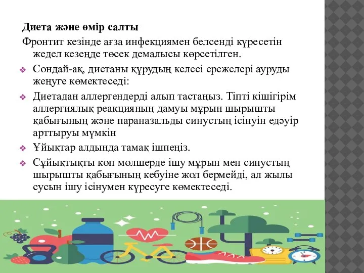 Диета және өмір салты Фронтит кезінде ағза инфекциямен белсенді күресетін жедел кезеңде