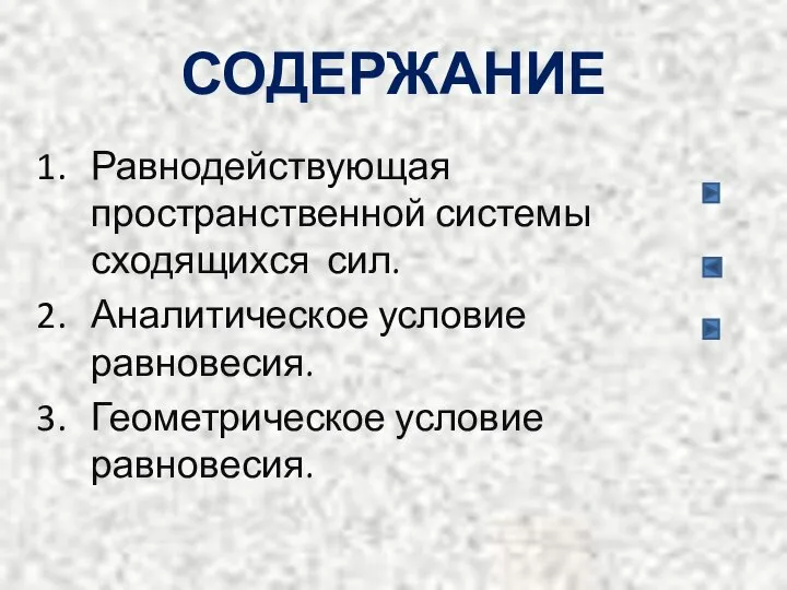 СОДЕРЖАНИЕ Равнодействующая пространственной системы сходящихся сил. Аналитическое условие равновесия. Геометрическое условие равновесия.