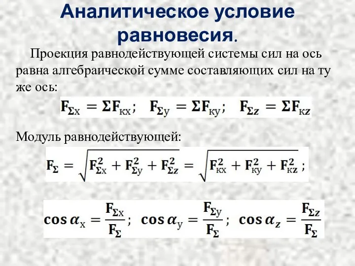 Аналитическое условие равновесия. Проекция равнодействующей системы сил на ось равна алгебраической сумме