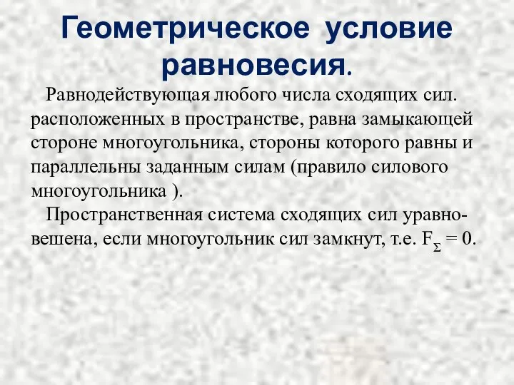 Геометрическое условие равновесия. Равнодействующая любого числа сходящих сил. расположенных в пространстве, равна