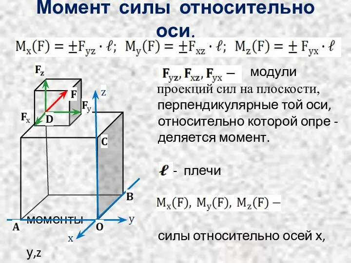 Момент силы относительно оси. модули проекций сил на плоскости, перпендикулярные той оси,