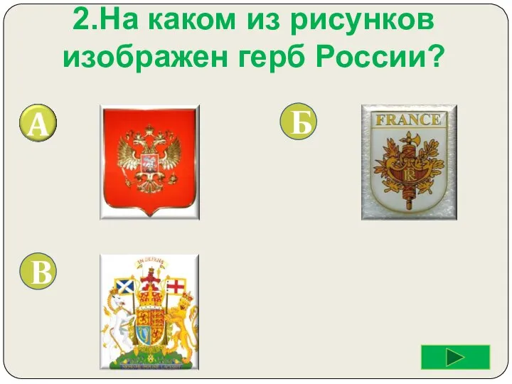 2.На каком из рисунков изображен герб России? Б В