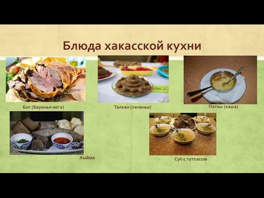 Блюда хакасской кухни Бог (баранья нога) Талкан (печенье) Потхы (каша) Хыйма Суп с тутпасом