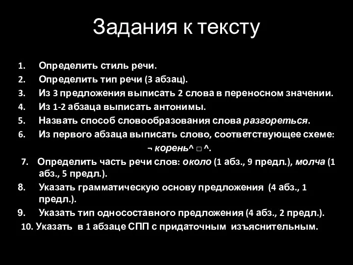 Задания к тексту Определить стиль речи. Определить тип речи (3 абзац). Из