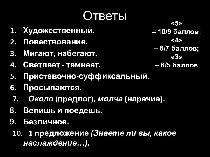 Ответы Художественный. Повествование. Мигают, набегают. Светлеет - темнеет. Приставочно-суффиксальный. Просыпаются. 7. Около