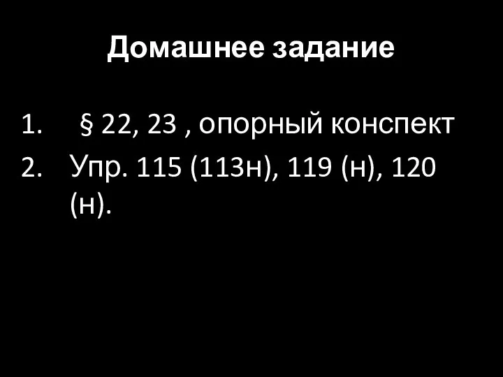 Домашнее задание § 22, 23 , опорный конспект Упр. 115 (113н), 119 (н), 120 (н).