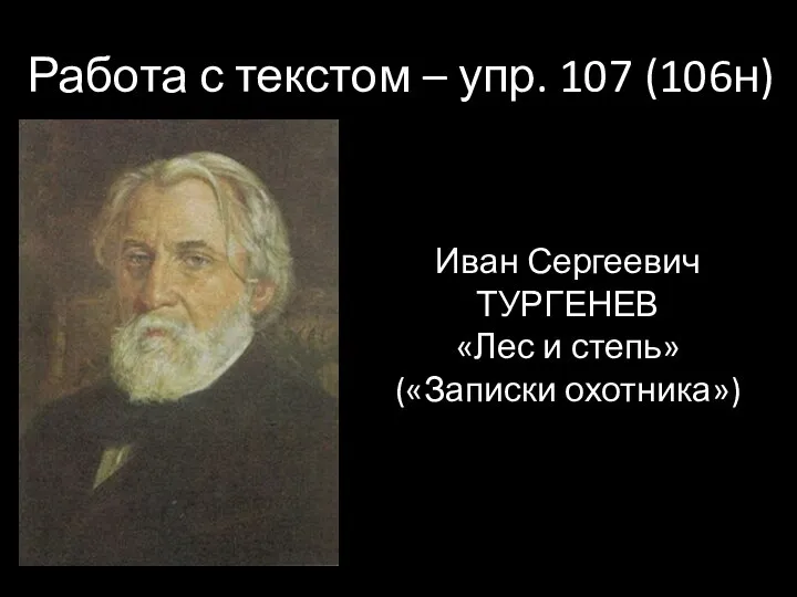 Работа с текстом – упр. 107 (106н) Иван Сергеевич ТУРГЕНЕВ «Лес и степь» («Записки охотника»)