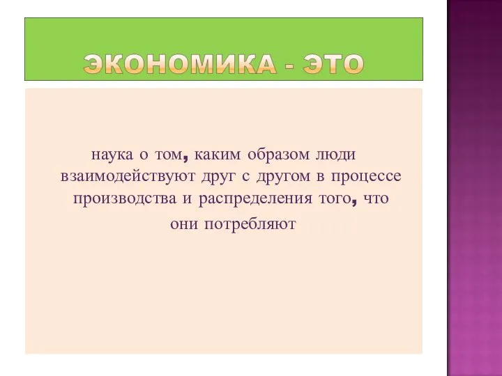 наука о том, каким образом люди взаимодействуют друг с другом в процессе