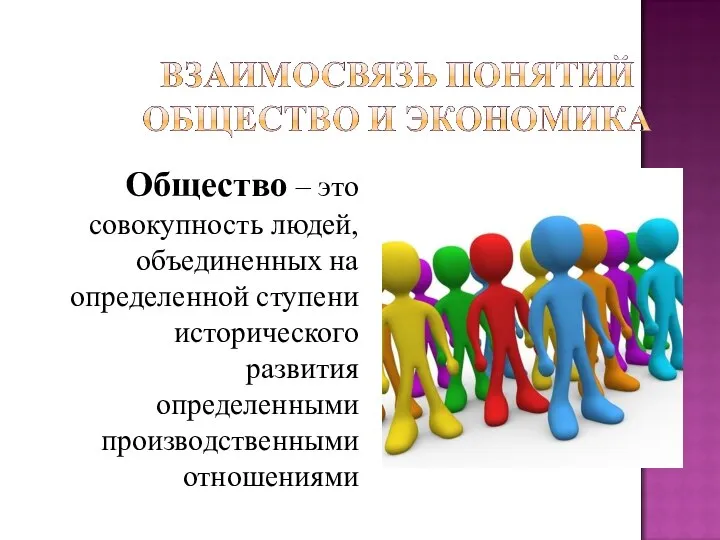 Общество – это совокупность людей, объединенных на определенной ступени исторического развития определенными производственными отношениями