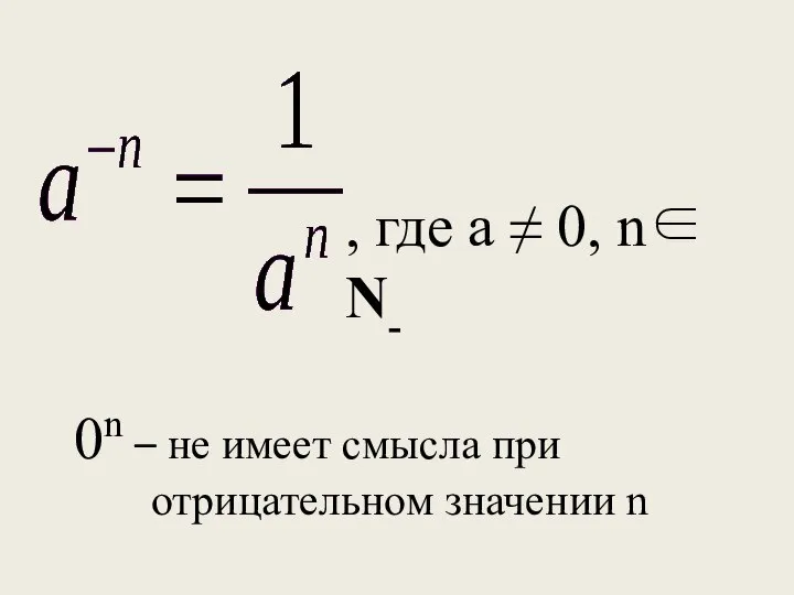 , где а ≠ 0, n∈ N- 0n – не имеет смысла при отрицательном значении n