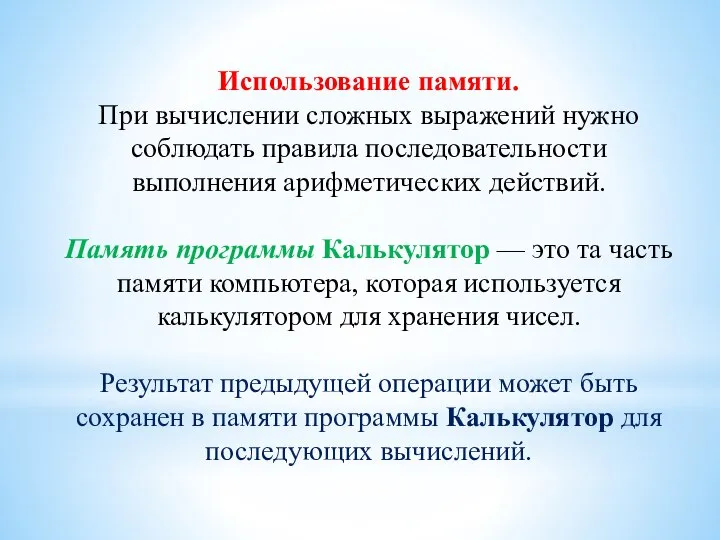 Использование памяти. При вычислении сложных выражений нужно соблюдать правила последовательности выполнения арифметических