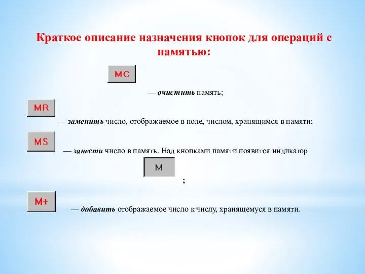 Краткое описание назначения кнопок для операций с памятью: — очистить память; —