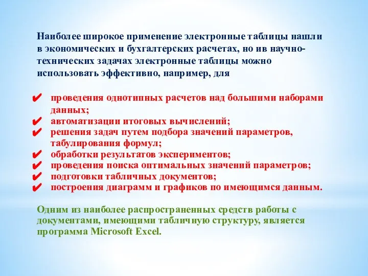 Наиболее широкое применение электронные таблицы нашли в экономических и бухгалтерских расчетах, но