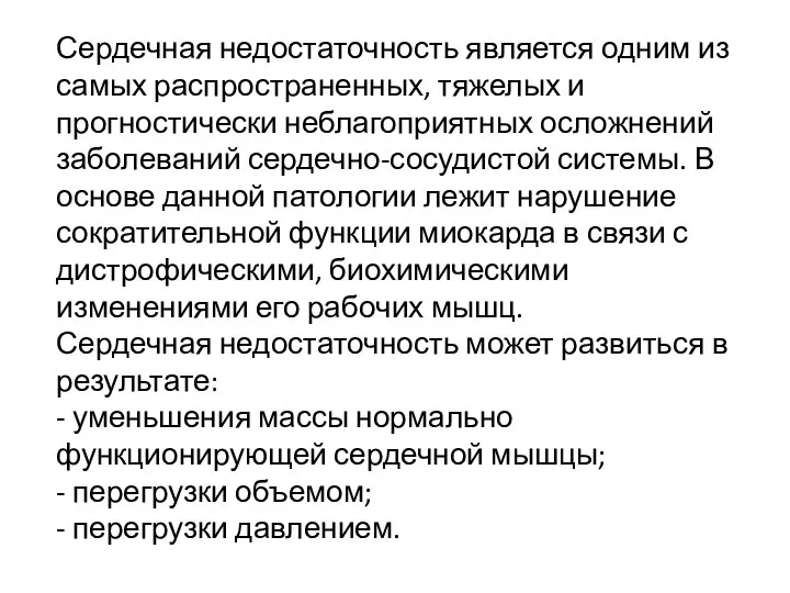 Сердечная недостаточность является одним из самых распространенных, тяжелых и прогностически неблагоприятных осложнений