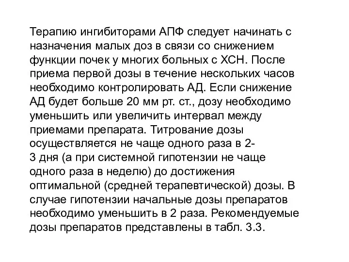 Терапию ингибиторами АПФ следует начинать с назначения малых доз в связи со