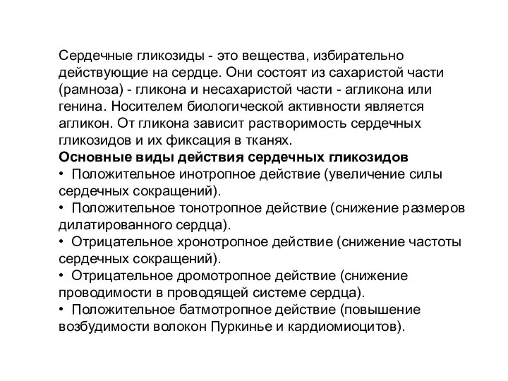 Сердечные гликозиды - это вещества, избирательно действующие на сердце. Они состоят из