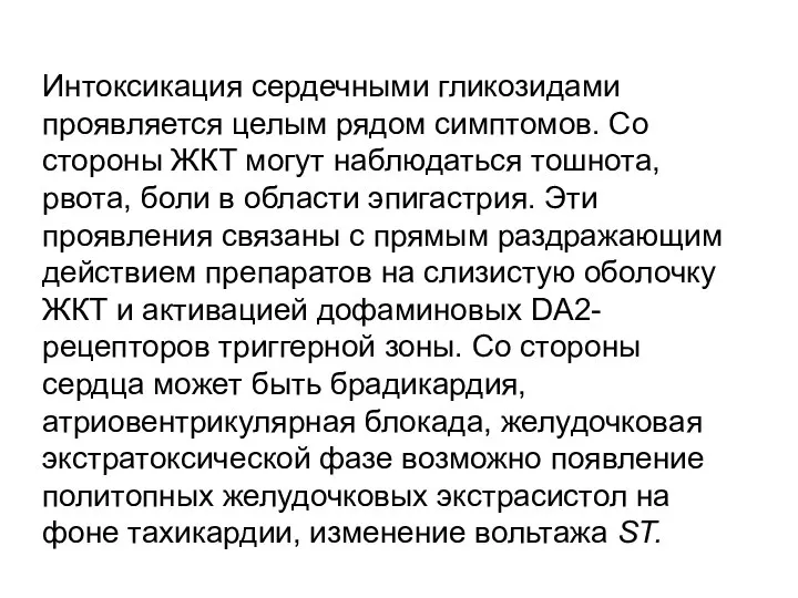 Интоксикация сердечными гликозидами проявляется целым рядом симптомов. Со стороны ЖКТ могут наблюдаться