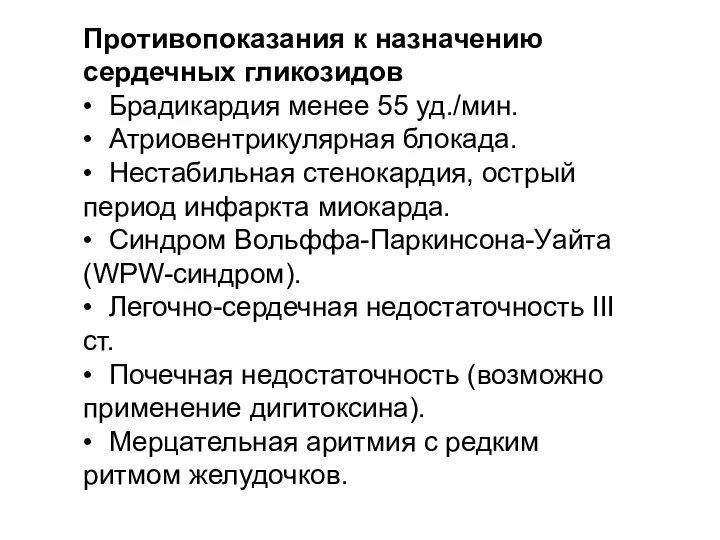 Противопоказания к назначению сердечных гликозидов • Брадикардия менее 55 уд./мин. • Атриовентрикулярная