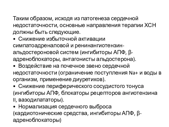 Таким образом, исходя из патогенеза сердечной недостаточности, основные направления терапии ХСН должны