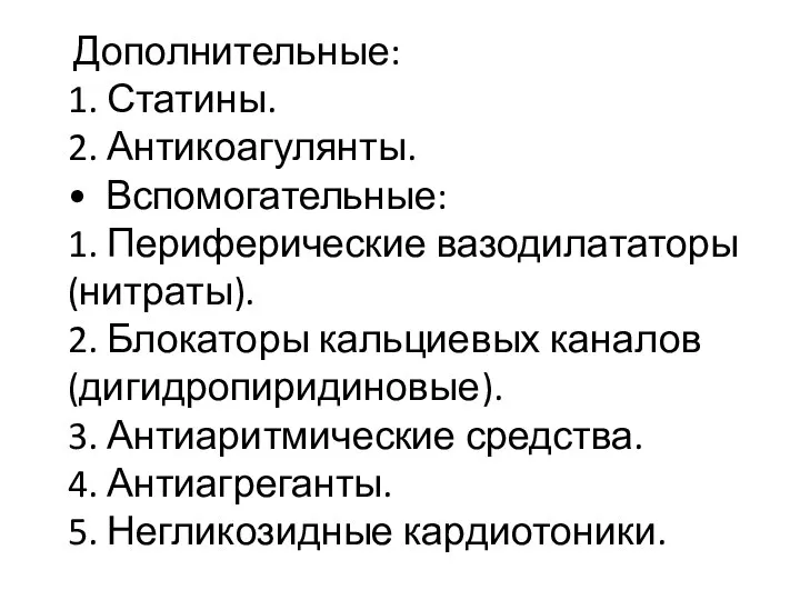 Дополнительные: 1. Статины. 2. Антикоагулянты. • Вспомогательные: 1. Периферические вазодилататоры (нитраты). 2.