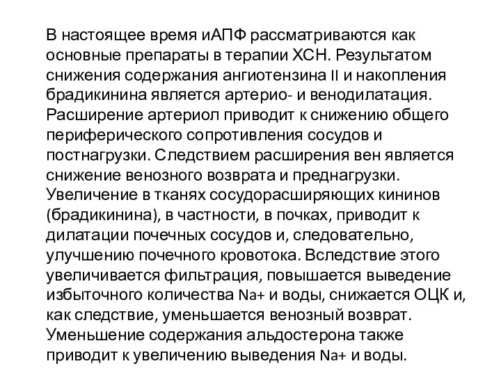 В настоящее время иАПФ рассматриваются как основные препараты в терапии ХСН. Результатом