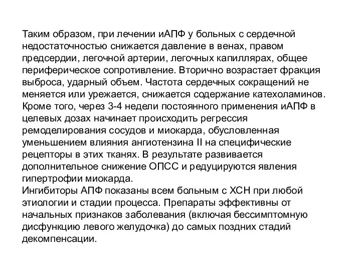 Таким образом, при лечении иАПФ у больных с сердечной недостаточностью снижается давление