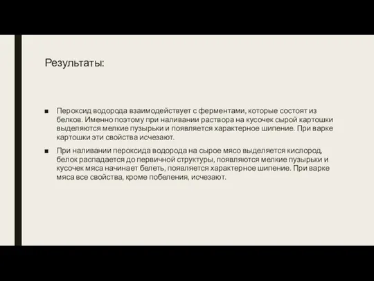 Результаты: Пероксид водорода взаимодействует с ферментами, которые состоят из белков. Именно поэтому