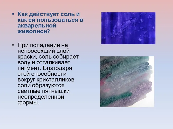 Как действует соль и как ей пользоваться в акварельной живописи? При попадании