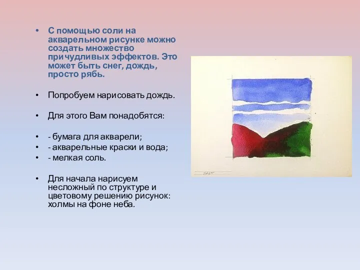 С помощью соли на акварельном рисунке можно создать множество причудливых эффектов. Это