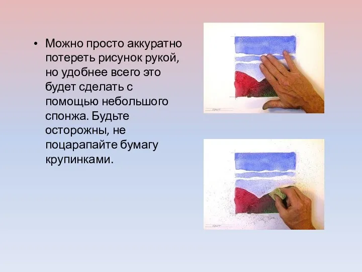 Можно просто аккуратно потереть рисунок рукой, но удобнее всего это будет сделать