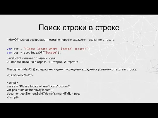 Поиск строки в строке indexOf() метод возвращает позицию первого вхождения указанного текста