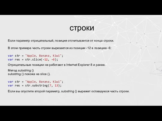 строки Если параметр отрицательный, позиция отсчитывается от конца строки. В этом примере